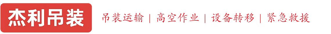 吉林燕利吊装